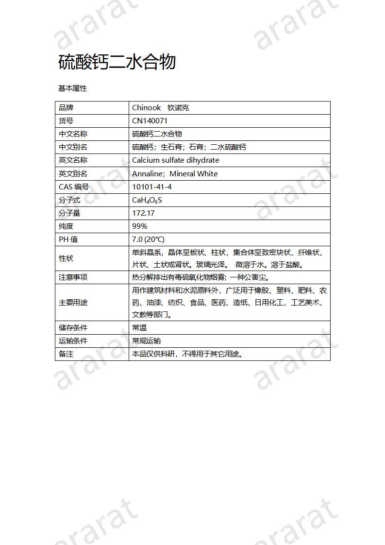 CN140071 硫酸鈣二水合物_01.jpg