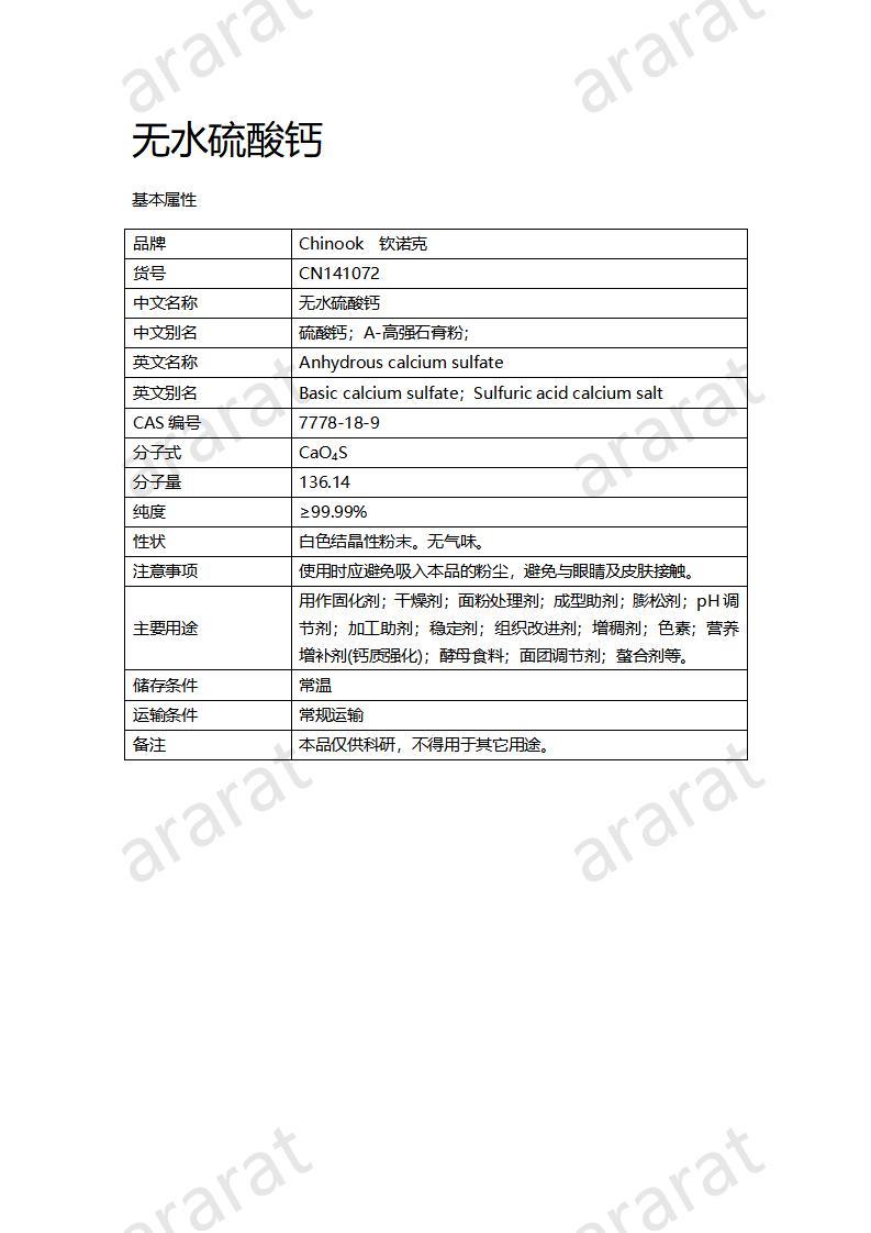 CN141072 無水硫酸鈣_01.jpg