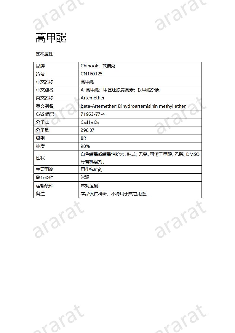 CN160125 蒿甲醚_01.png