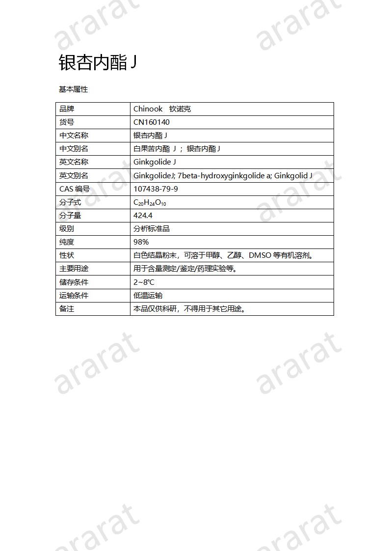 CN160140 銀杏內(nèi)酯J_01.png