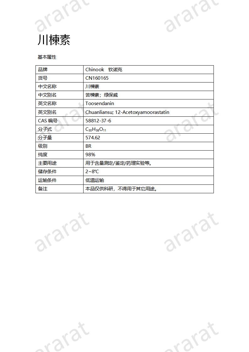 CN160165 川楝素_01.png