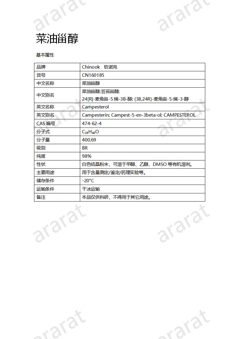 CN160185 菜油甾醇_01.png