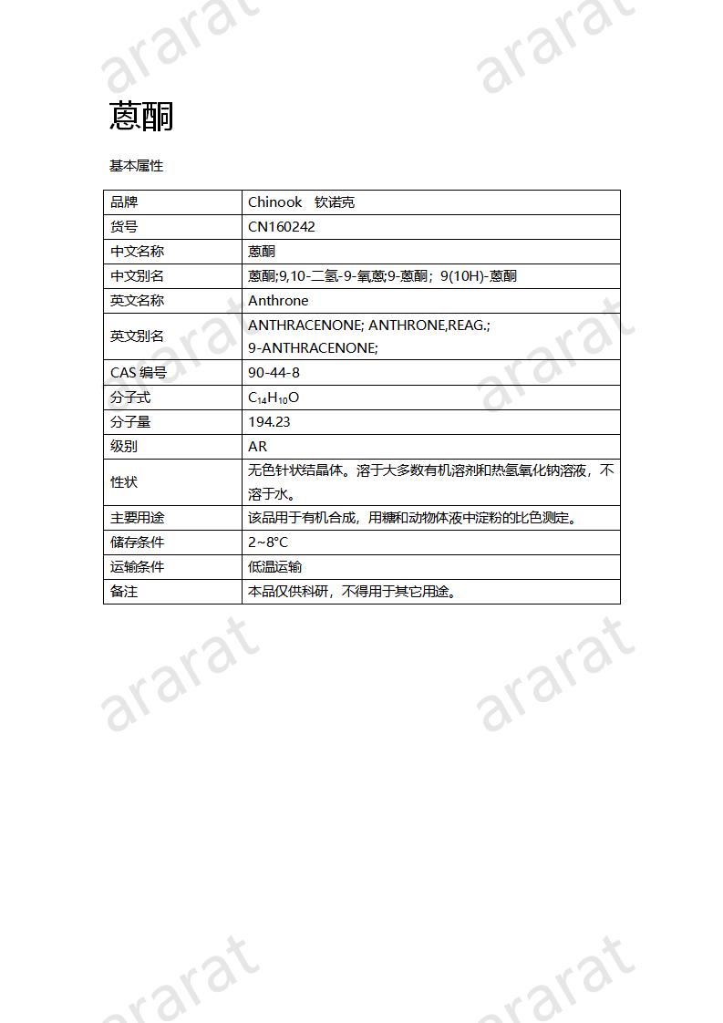 CN160242 蒽酮_01.png