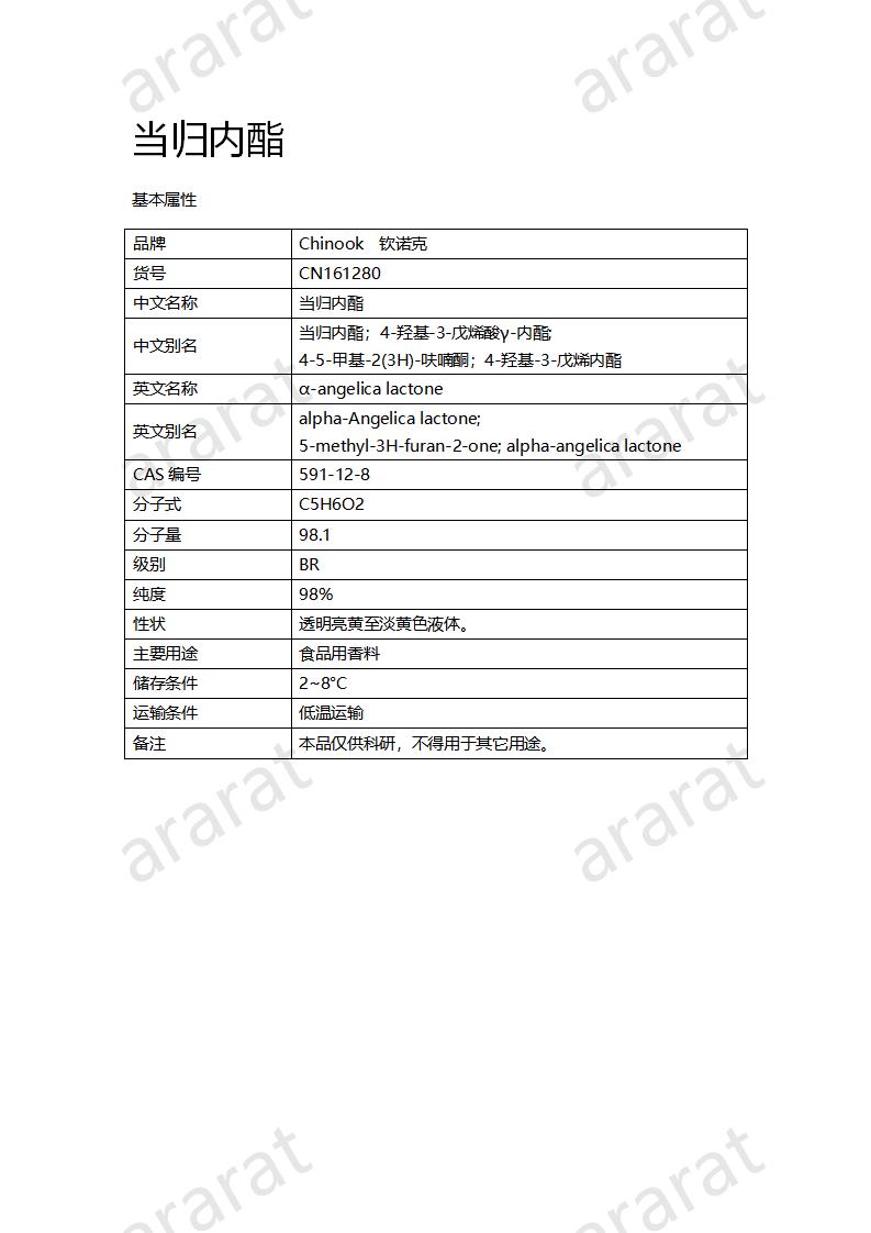 CN161280 當歸內(nèi)酯_01.png