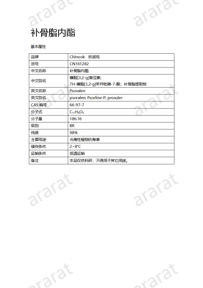 CN161282 補骨脂內(nèi)酯_01.png