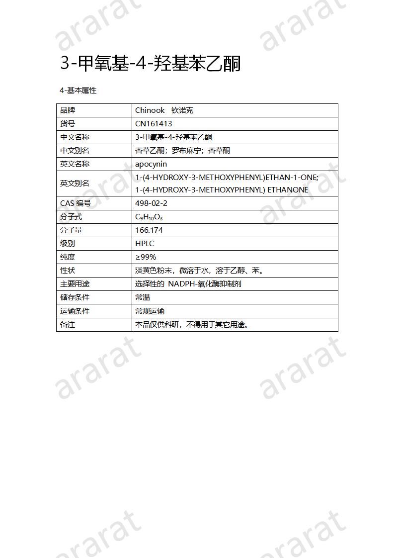 CN161413 3-甲氧基-8-羥基苯乙酮_01.png