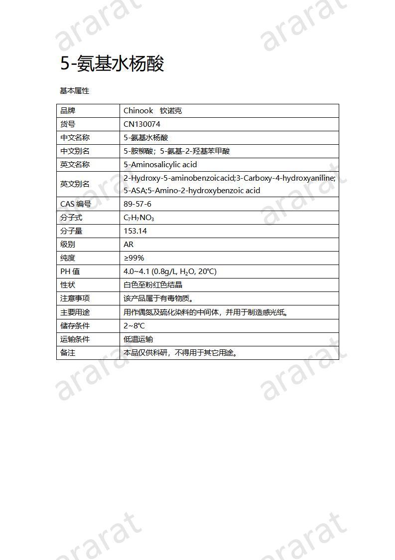 CN130074 5-氨基水楊酸_01.jpg