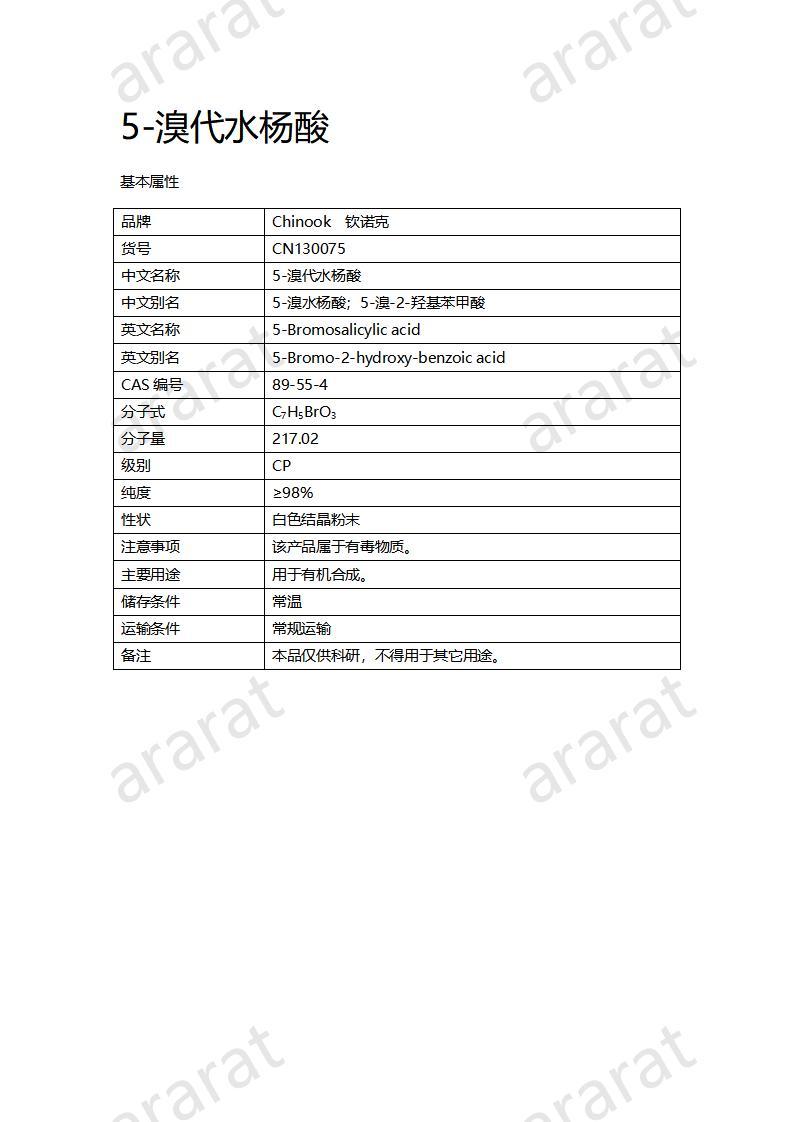 CN130075 5-溴代水楊酸_01.jpg