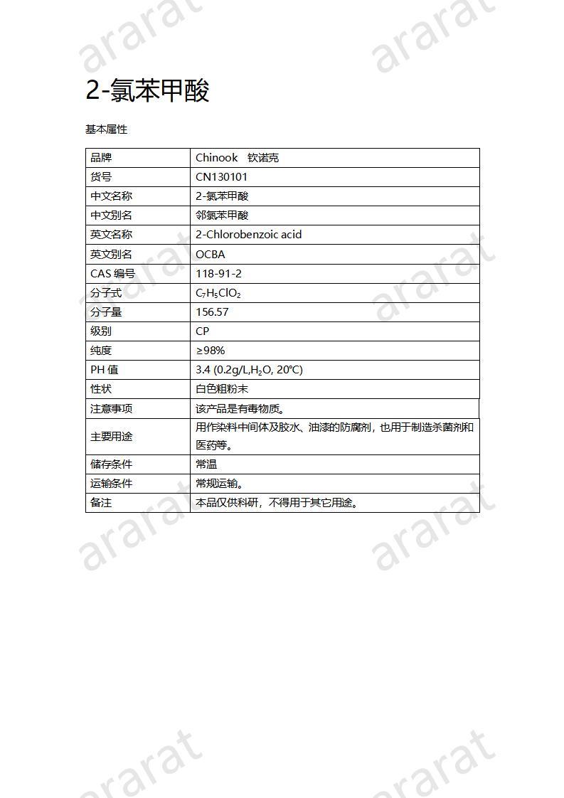 CN130101 2-氯苯甲酸_01.jpg