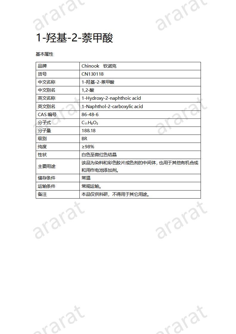 CN130118 1-羥基-2-萘甲酸_01.jpg
