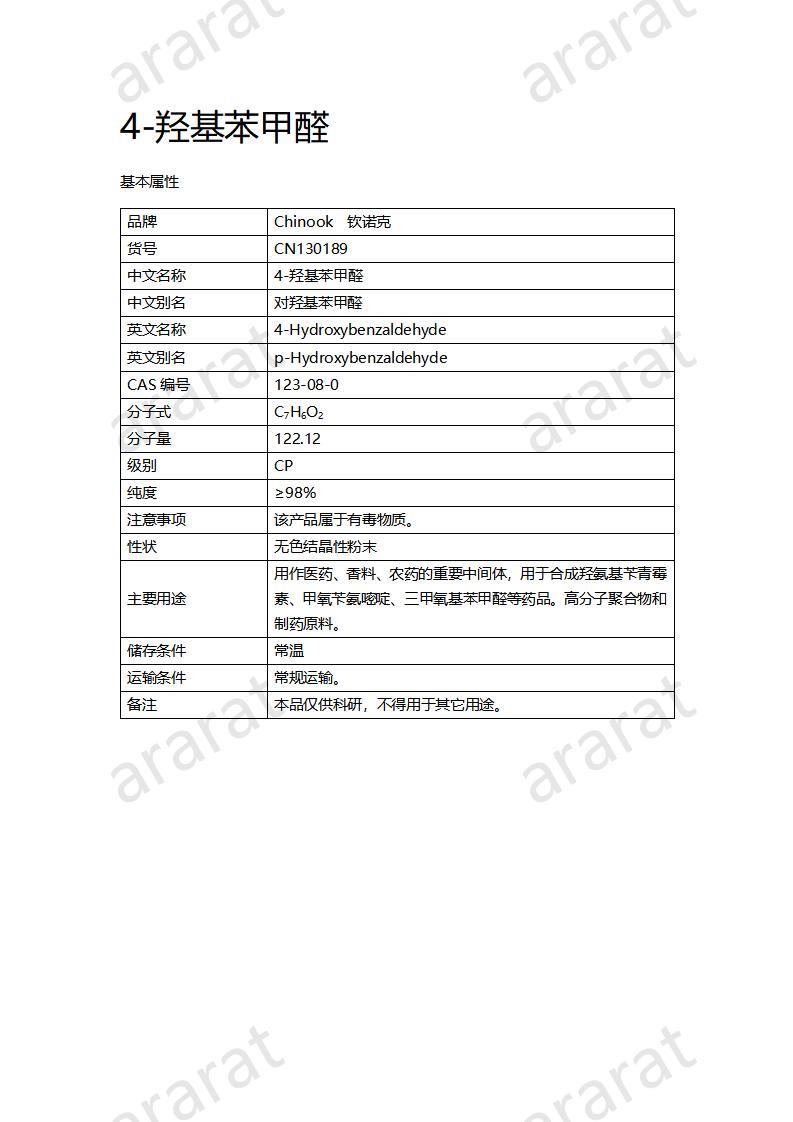 CN130189 4-羥基苯甲醛_01.jpg