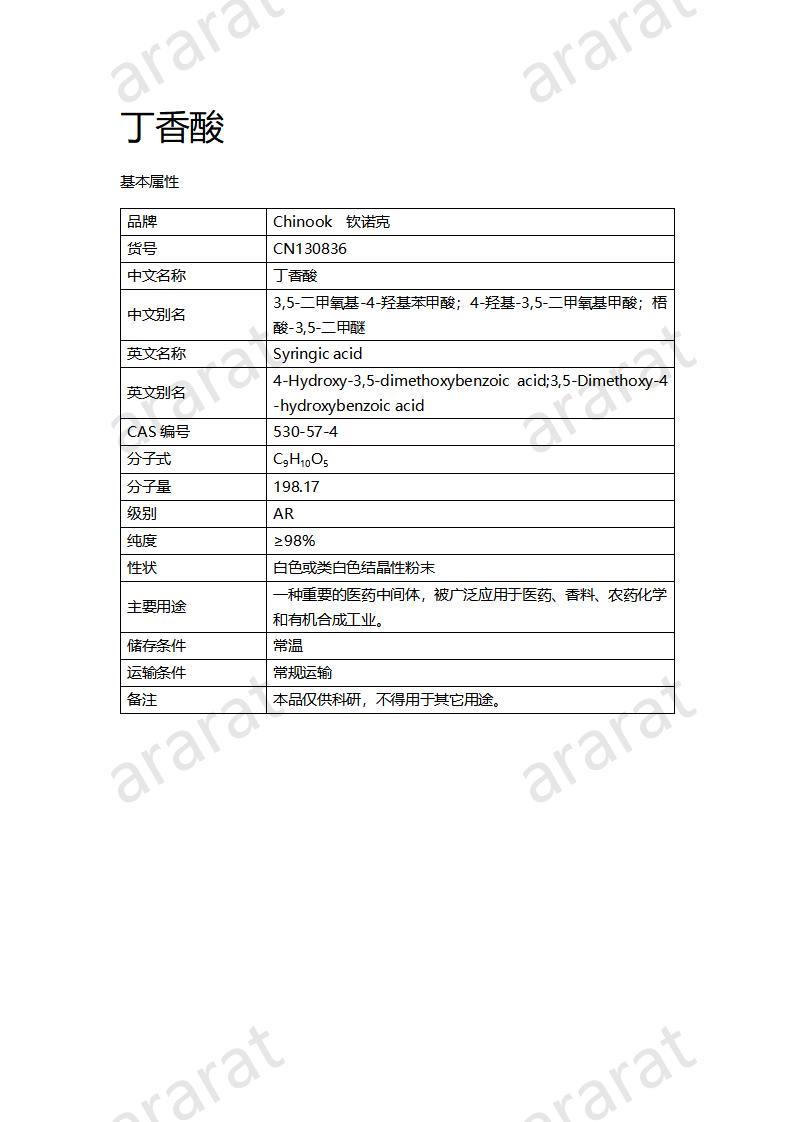 CN130836 丁香酸_01.jpg