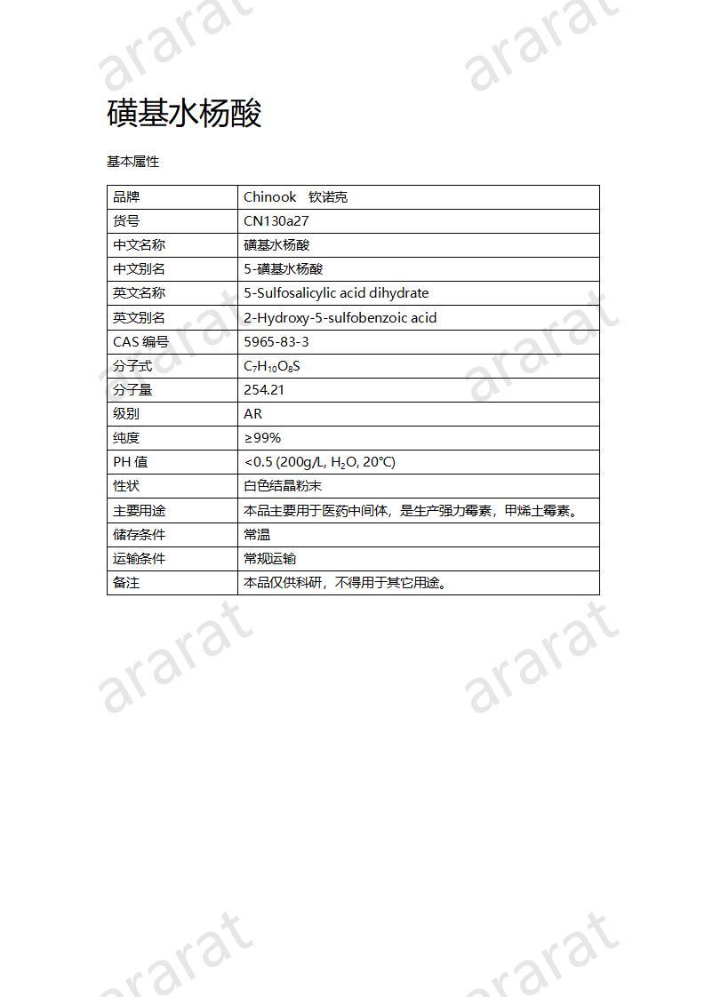 CN130a27 磺基水楊酸_01.jpg