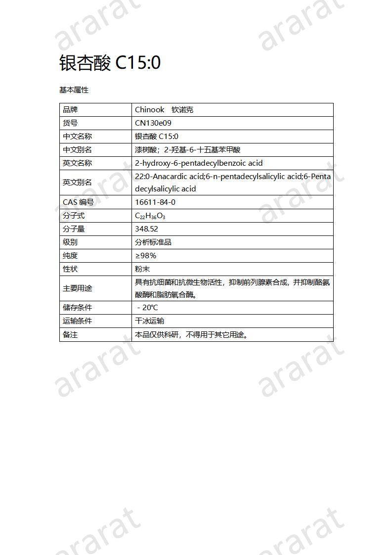 CN130e09 銀杏酸C15；0_01.jpg