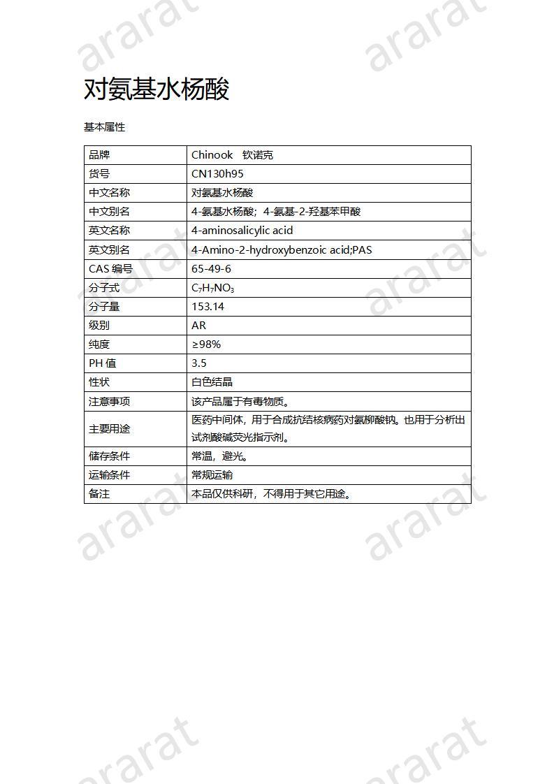CN130h95 對氨基水楊酸_01.jpg