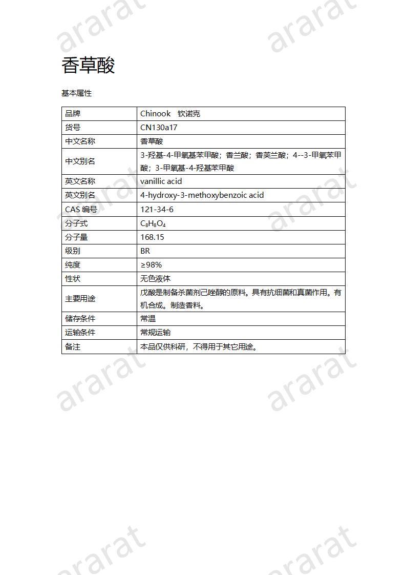 CN130a17 香草酸_01.jpg