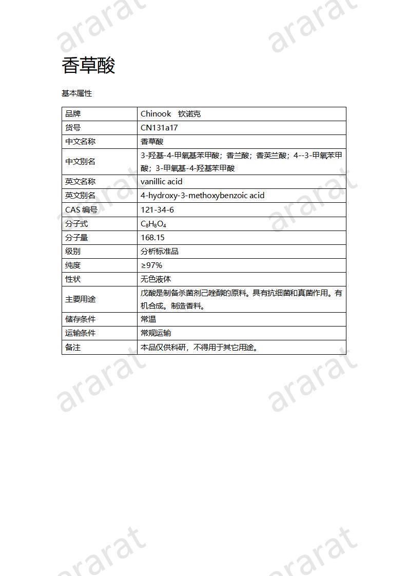 CN131a17 香草酸_01.jpg