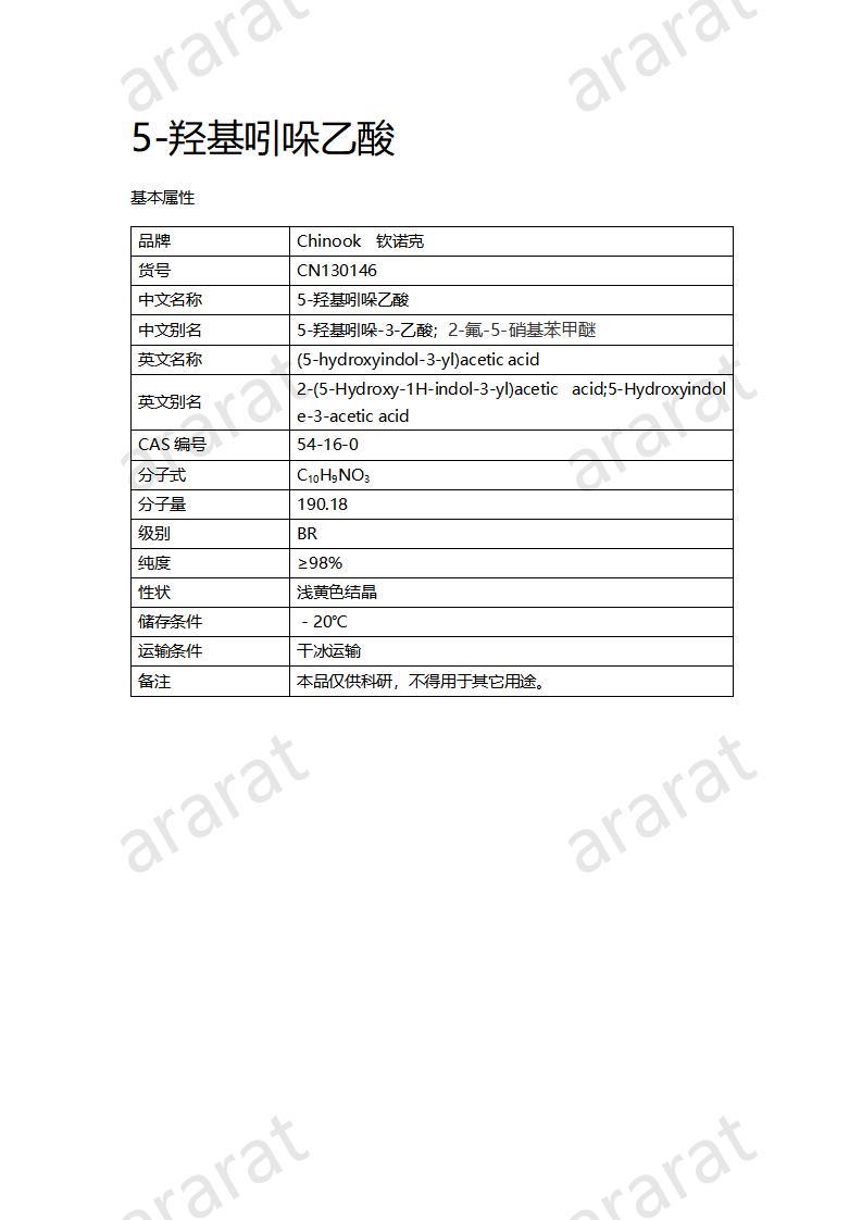 CN130146 5-羥基吲哚乙酸_01.jpg