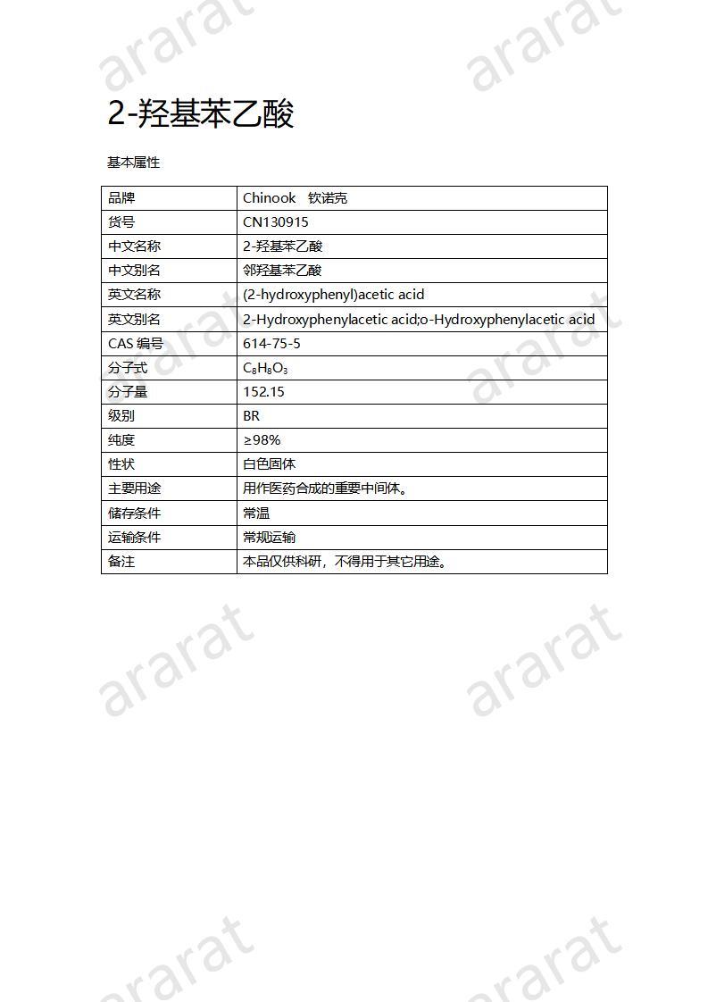 CN130915 2-羥基苯乙酸_01.jpg