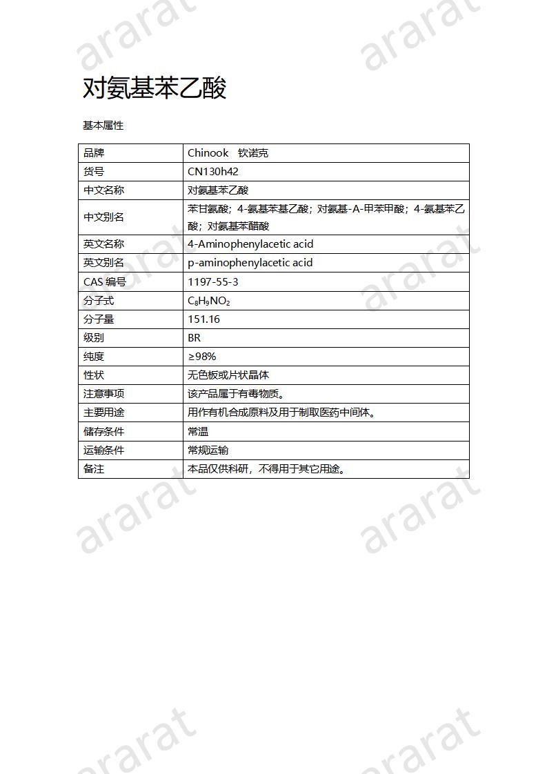 CN130h42 對(duì)氨基苯乙酸_01.jpg