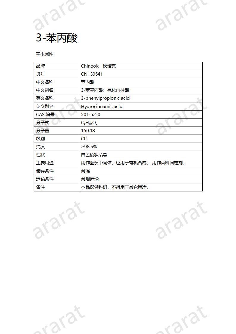 CN130541 3-苯丙酸_01.jpg