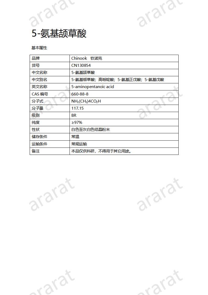 CN130854 5-氨基頡草酸_01.jpg