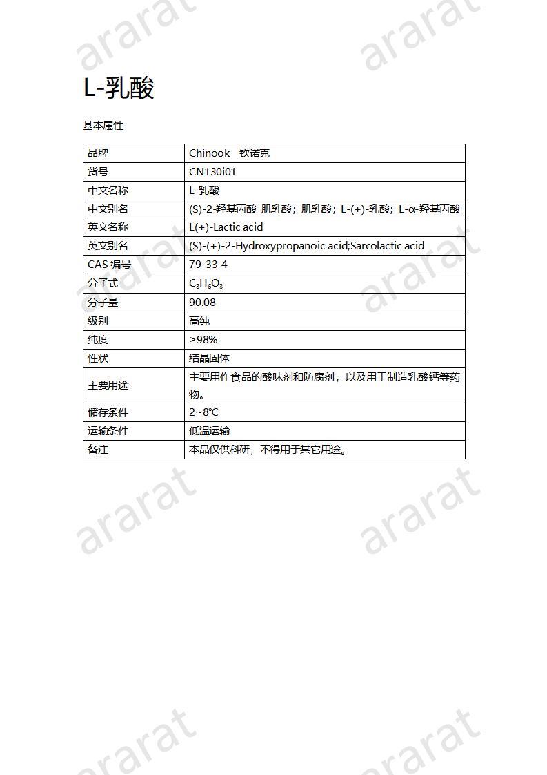 CN130i01 L-乳酸_01.jpg