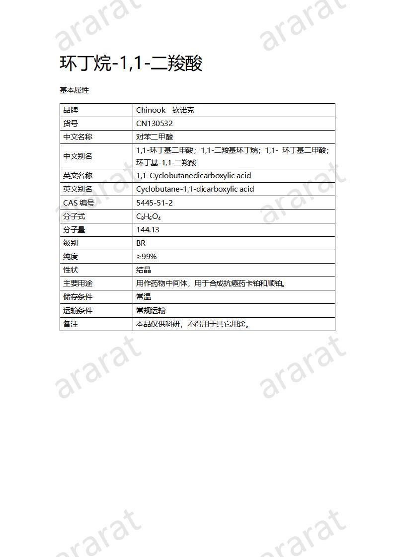 CN130532 環(huán)丁烷-1,1-二羧酸_01.jpg
