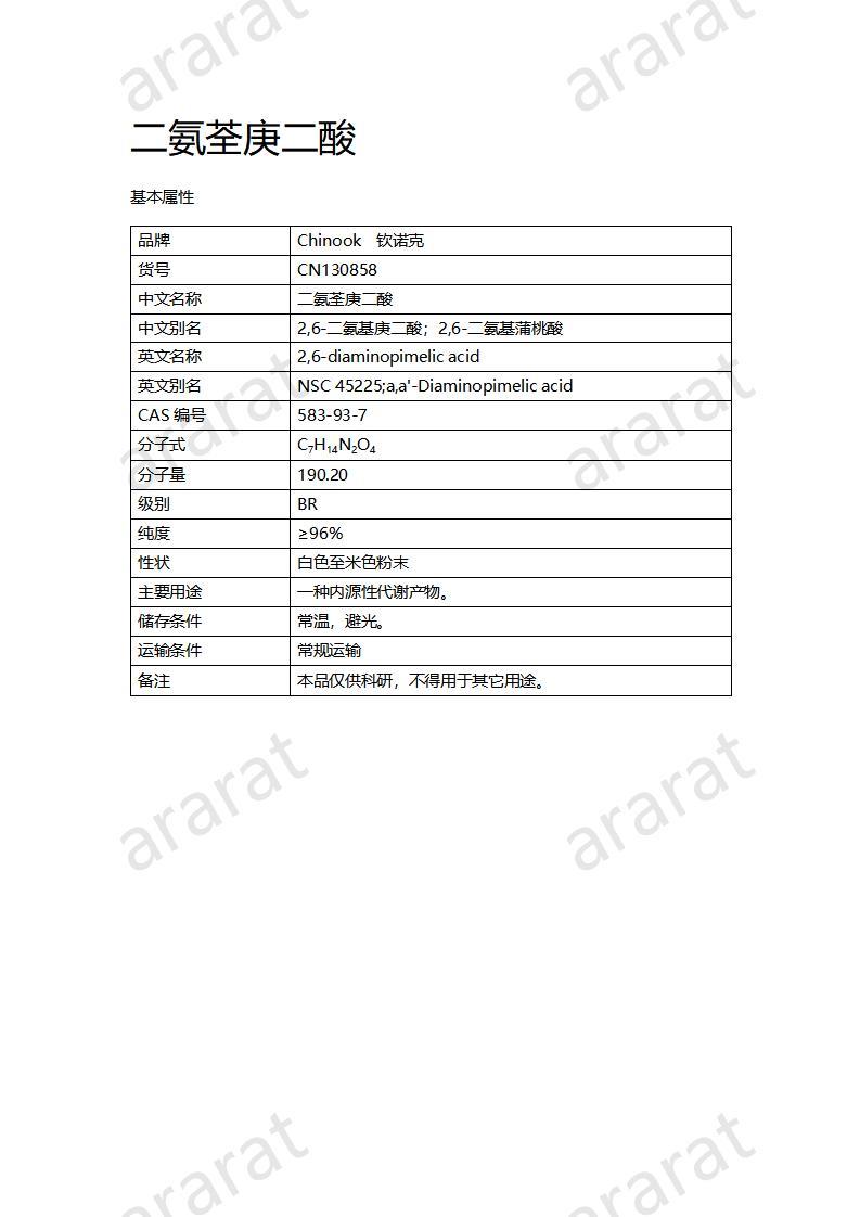 CN130858 二氨荃庚二酸_01.jpg