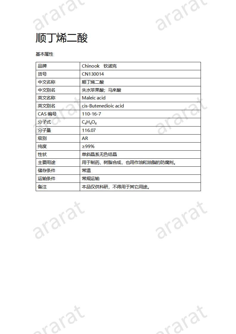 CN130014 順丁烯二酸_01.jpg