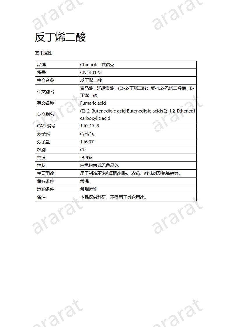 CN130125 反丁烯二酸_01.jpg