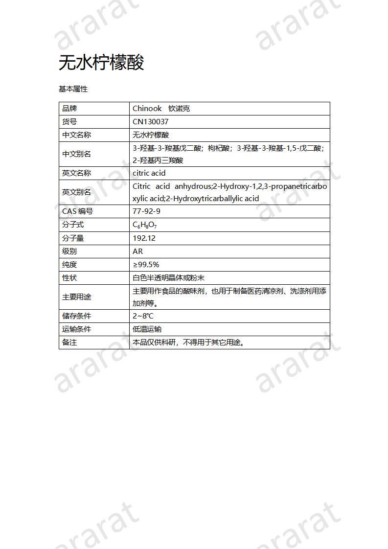 CN130037 無(wú)水檸檬酸_01.jpg