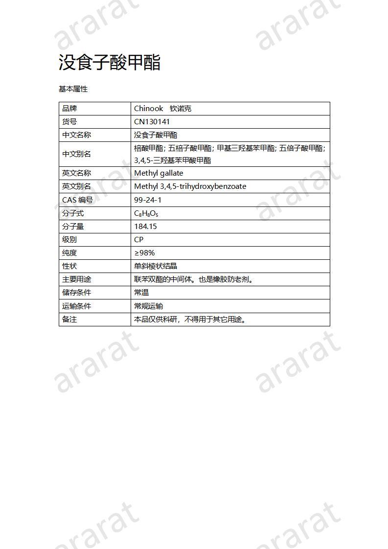 CN130141 沒食子酸甲酯_01.jpg