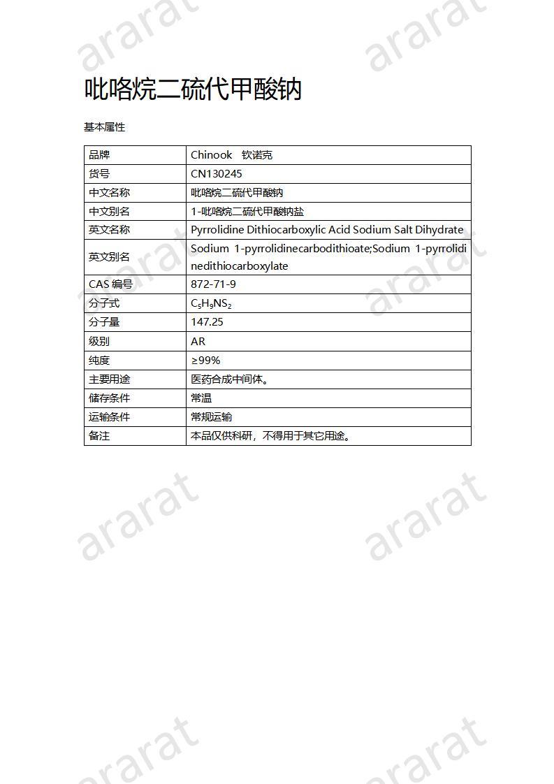 CN130245 吡咯烷二硫代甲酸鈉_01.jpg