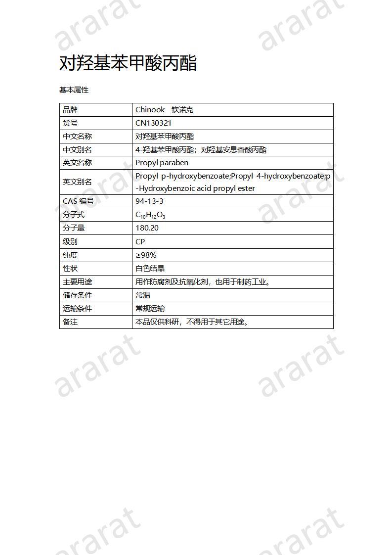 CN130321 對羥基苯甲酸丙酯_01.jpg