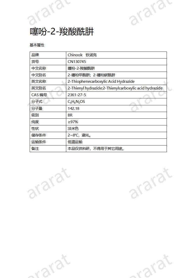 CN130745 噻吩-2-羧酸酰肼_01.jpg