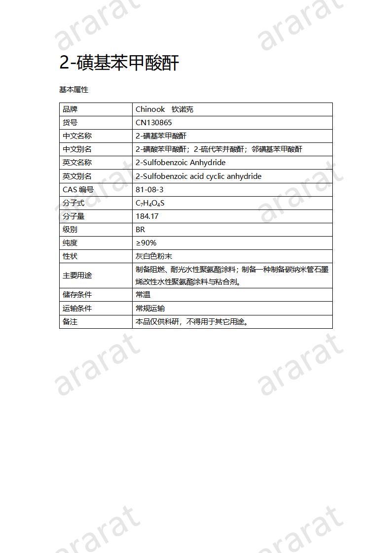 CN130865 2-磺基苯甲酸酐_01.jpg