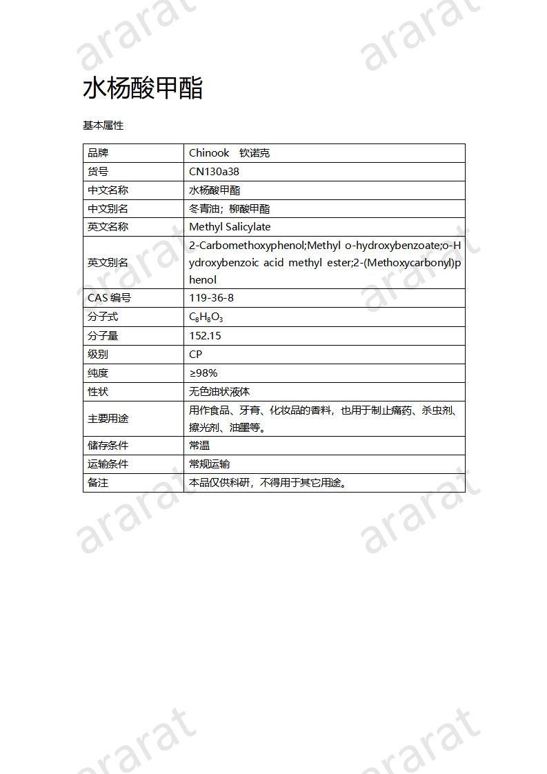 CN130a38 水楊酸甲酯_01.jpg