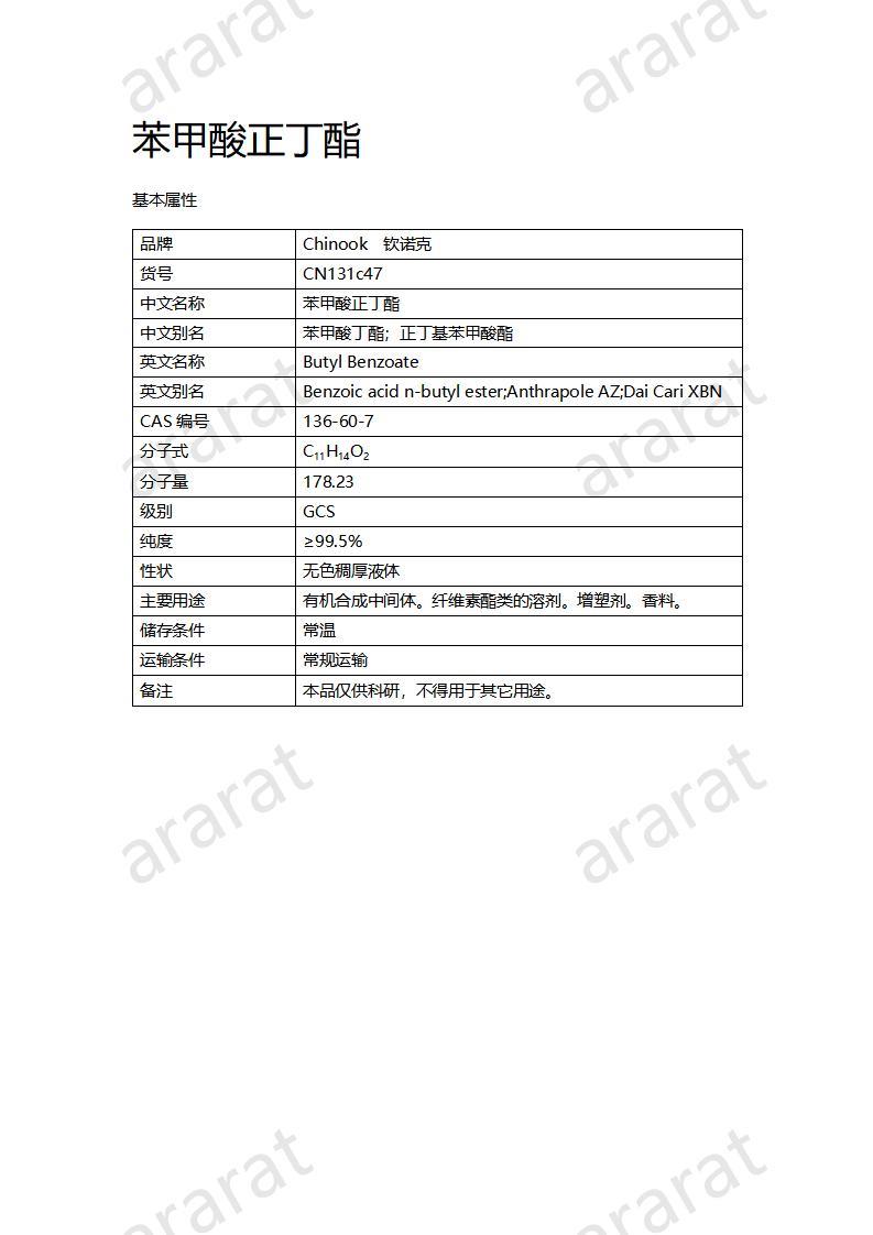 CN131c47 苯甲酸正丁酯_01.jpg