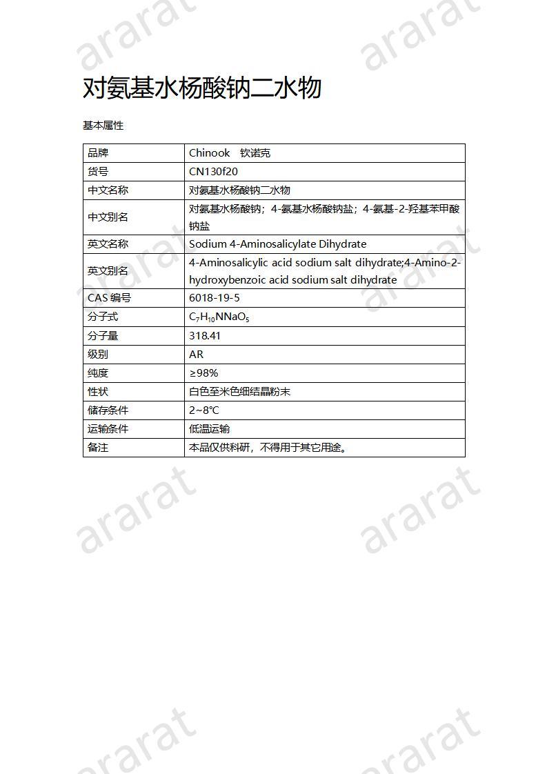 CN130f20 對(duì)氨基水楊酸鈉二水物_01.jpg