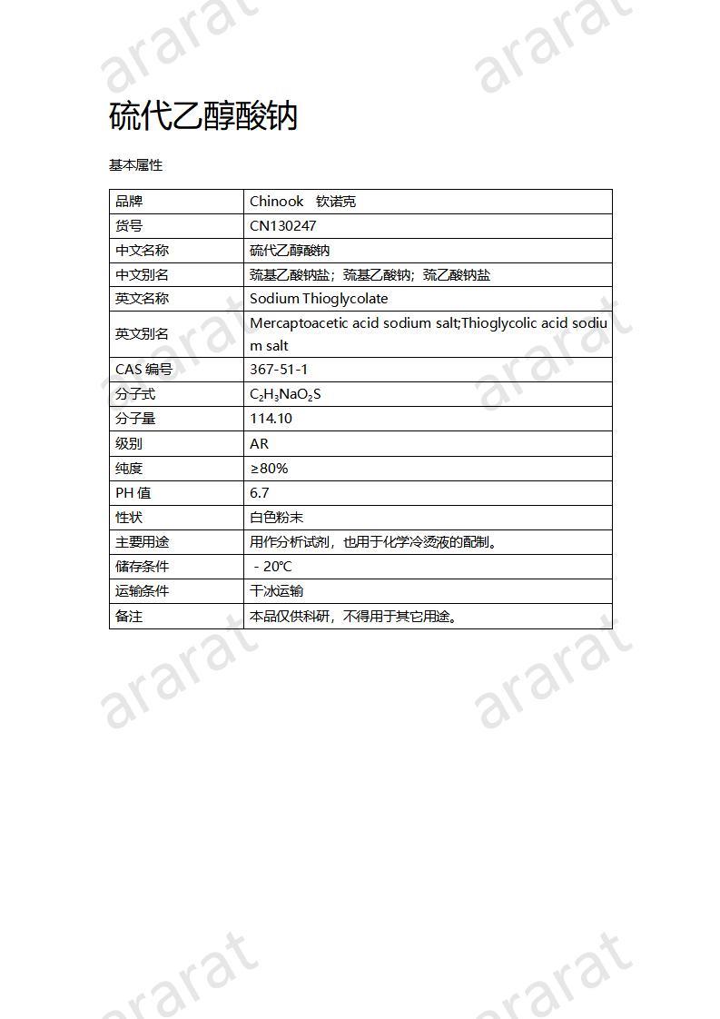 CN130247 硫代乙醇酸鈉_01.jpg