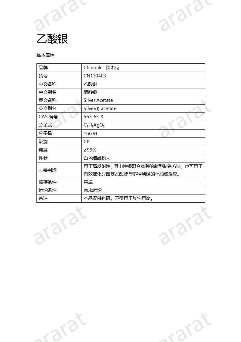 CN130403 乙酸銀_01.jpg