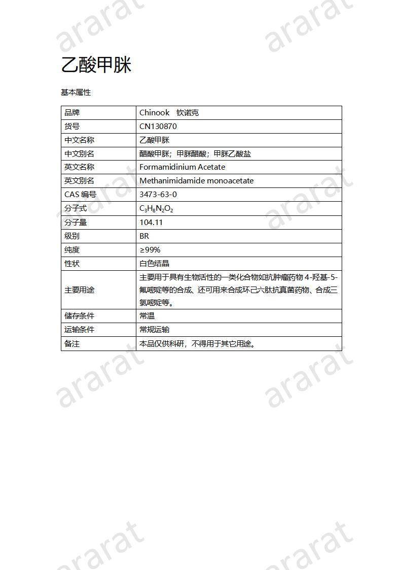 CN130870 乙酸甲脒_01.jpg