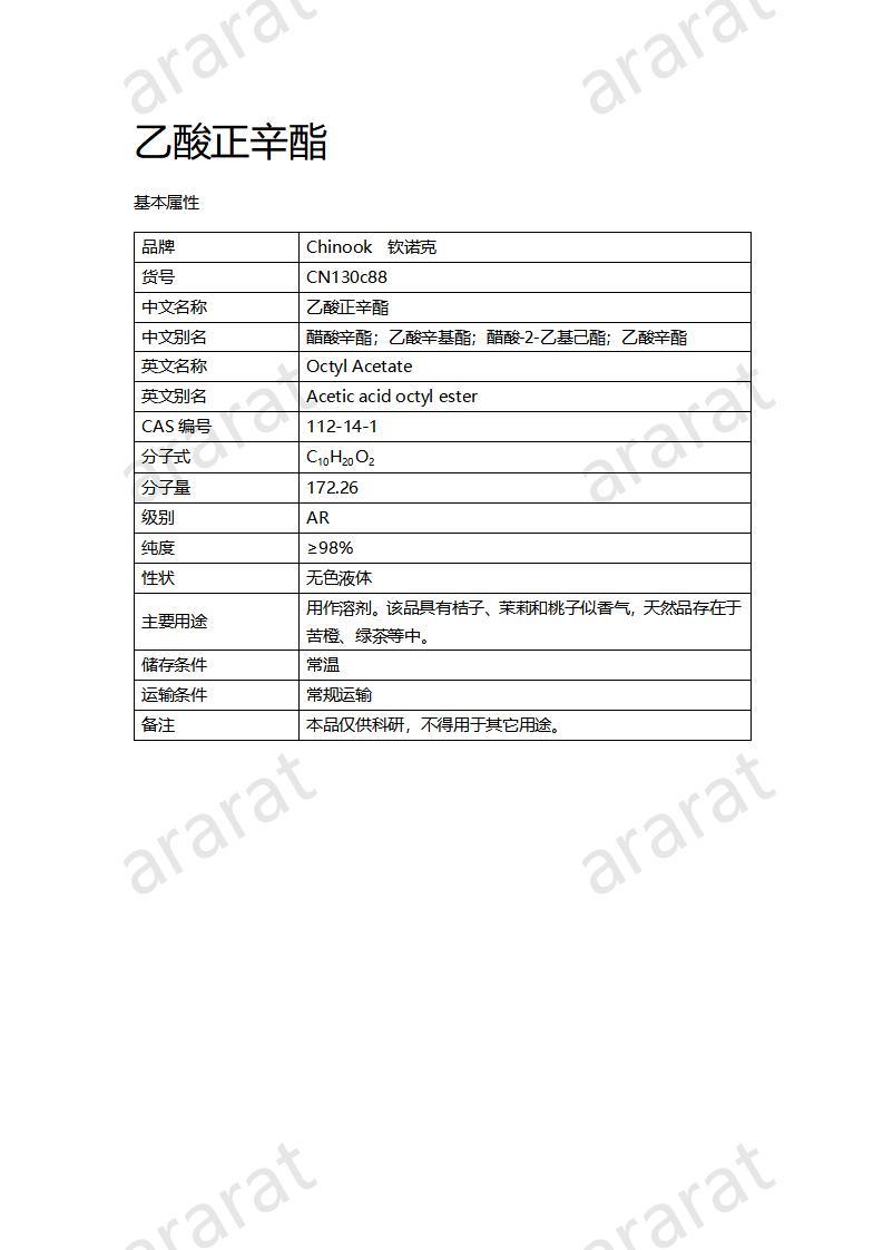 CN130c88 乙酸正辛酯_01.jpg