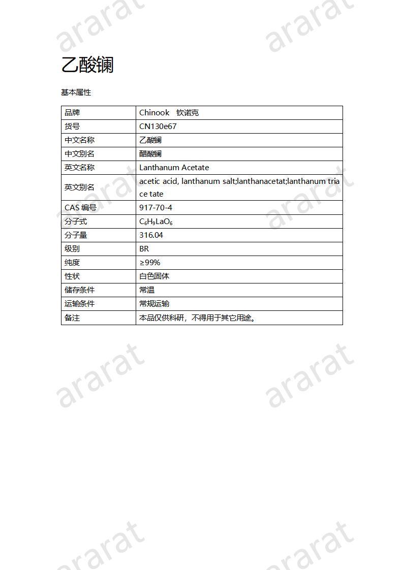 CN130e67 乙酸鑭_01.jpg