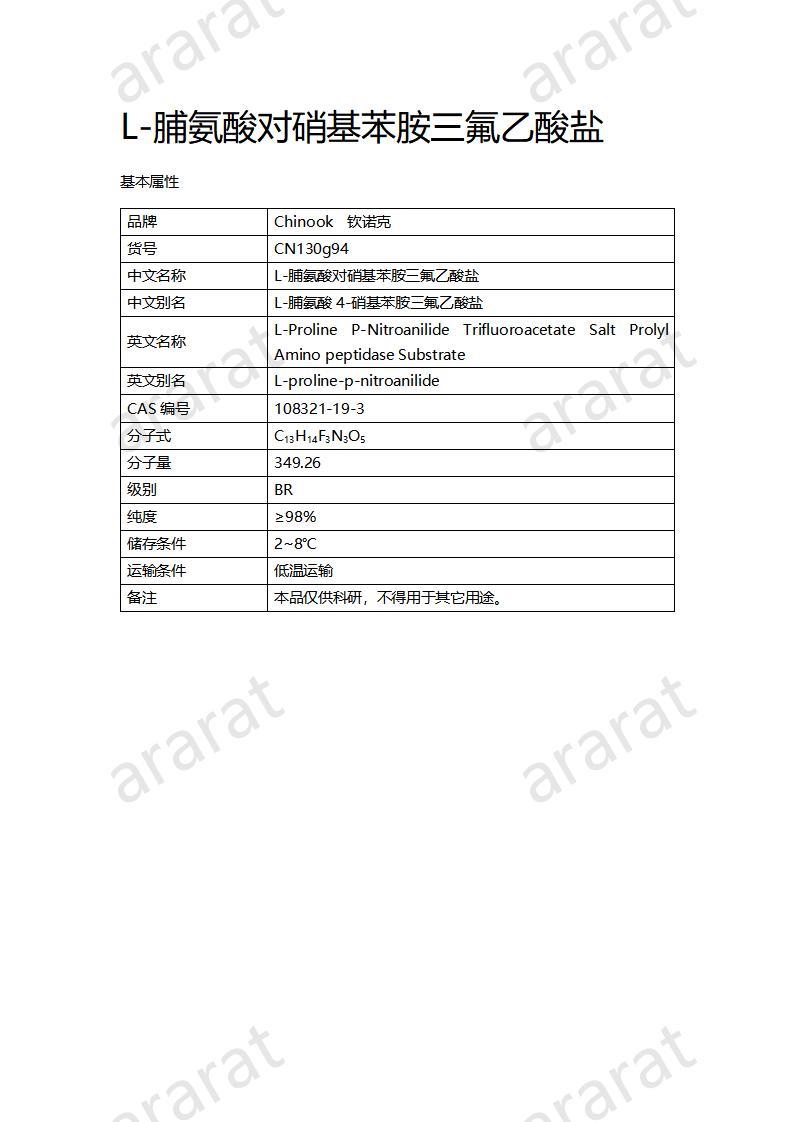 CN130g94 L-脯氨酸對硝基苯胺三氟乙酸鹽_01.jpg
