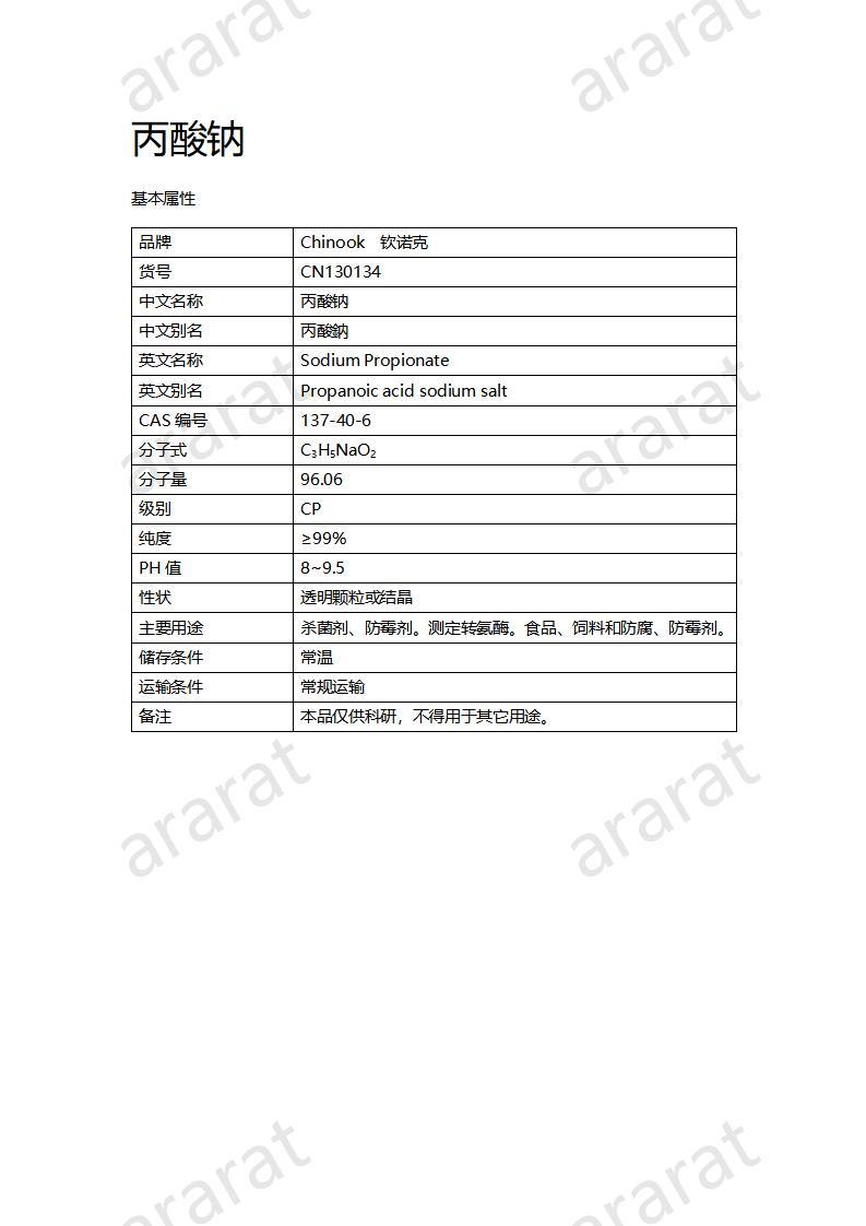 CN130134 丙酸鈉_01.jpg