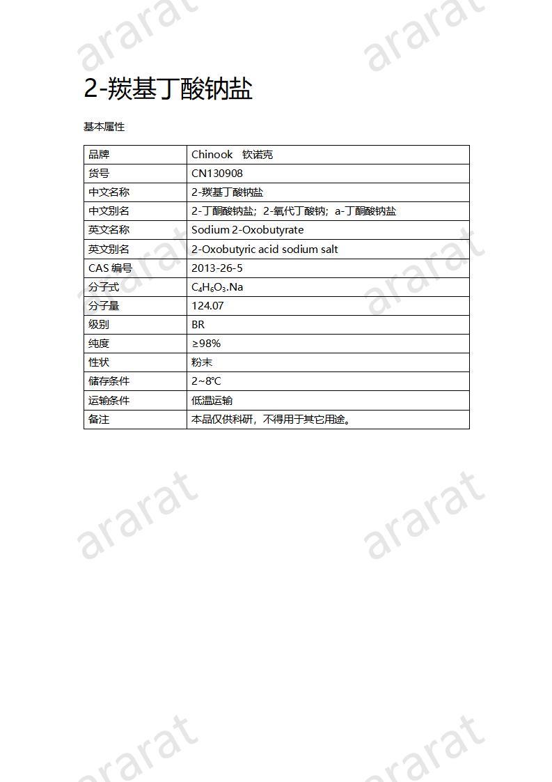 CN130908 2-羰基丁酸鈉鹽_01.jpg