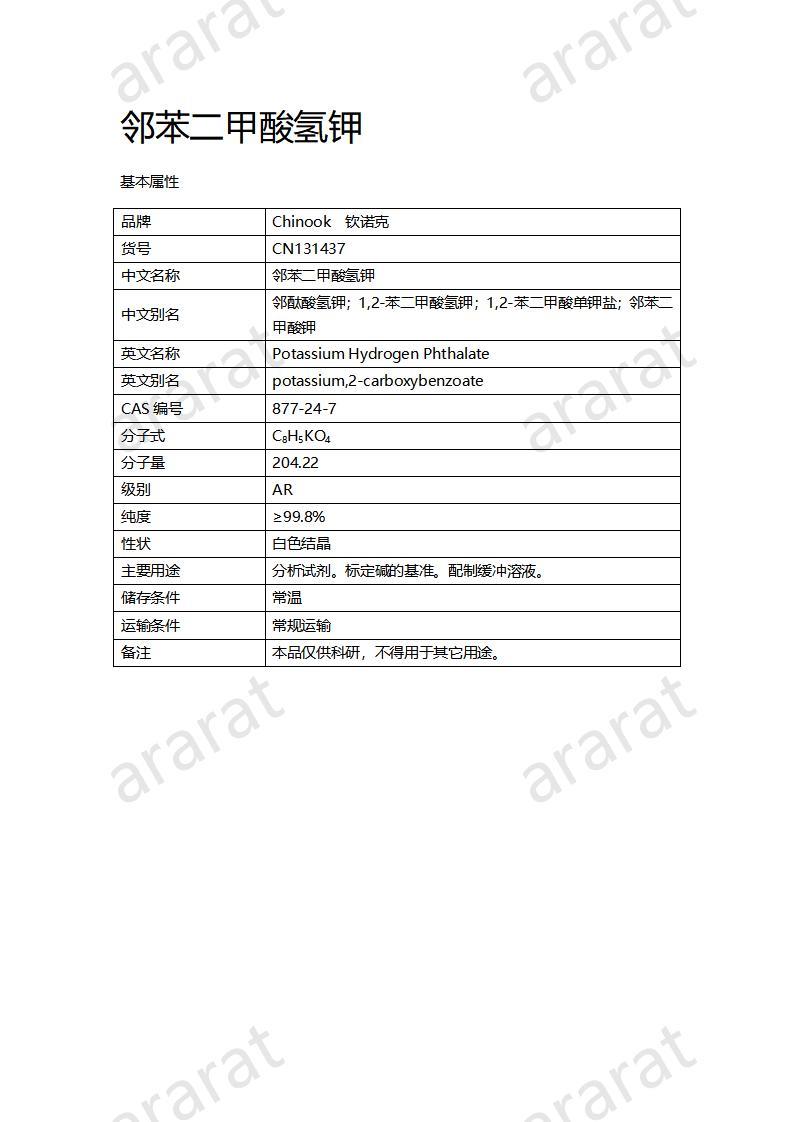 CN131437 鄰苯二甲酸氫鉀_01.jpg