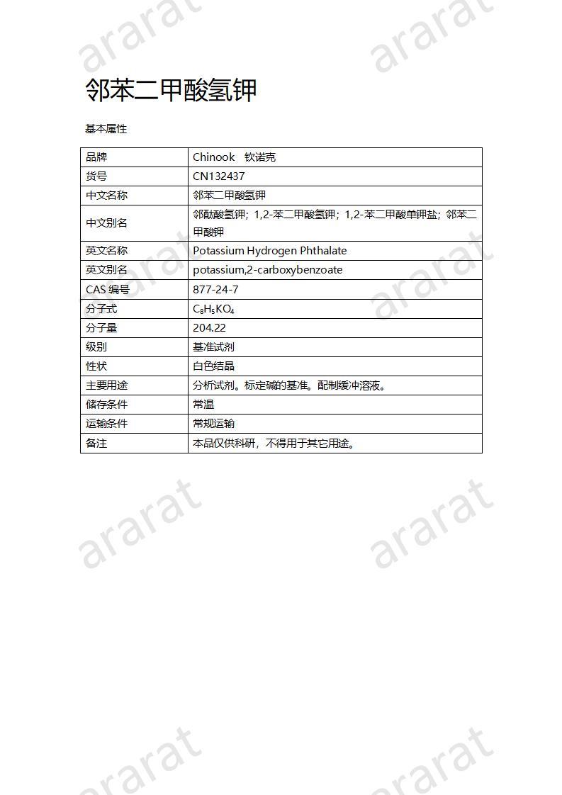 CN132437 鄰苯二甲酸氫鉀_01.jpg